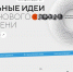 Приглашаем к участию в ежегодном форуме «Сильные идеи для нового времени» - Минсельхоз Владимирской области