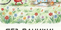 Школа безопасности для детей.. - Новоузенский район