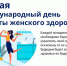 28 мая охрана женского здоровья. - Пугачёвский район
