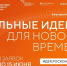 Продолжается приём заявок на форум «Сильные идеи для нового времени». - Администрация г. Северодвинска