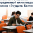 Подведены итоги XVI открытой межпредметной олимпиады школьников «Эрудиты Балтики» - KaliningradNews.Ru