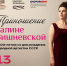 «Приношение Галине Вишневской» - Управление культуры