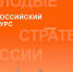 Стартовал VII Всероссийский конкурс «Молодые стратеги России» - Правительство Херсонской области