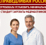 Установить минимальный стандарт зарплаты медработников - Справедливая Россия