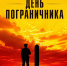 С Днём пограничника! - Справедливая Россия