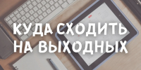 Куда сходить на выходных? 30-31 мая - ЦБС г. Челябинска