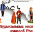 Интерактивная игра «Музыкальные инструменты народов России» - Лебедянская ЦБС