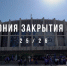 Обзорный ролик Церемонии закрытия сезона 2025/2026 гг. - Федерация хоккея