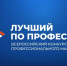 Уважаемые участники конкурса «Лучший по профессии»! - Министерство труда и соцзащиты КБР