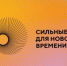 Стартовал прием заявок на участие в VI форуме «Сильные идеи для нового времени», ... - Общественная Палата