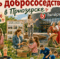 В Приозерске пройдет фестиваль добрососедства для всей семьи - Online47.Ru