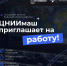 АО «ЦНИИмаш» приглашает на работу! - Технологический университет