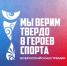 Владимирцы могут подать заявку на всероссийскую премию «Мы верим твёрдо в героев спорта» - Министерство физкультуры и спорта