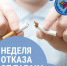 Смоленская область присоединилась к Неделе отказа от табака - Газета Хиславичские известия