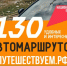 В регионе разработаны 9 автомобильных маршрутов. - Богучарский муниципальный район