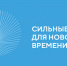 Форум «Сильные идеи для нового времени». - Советский район