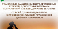 Уважаемые защитники государственных рубежей, доблестные ветераны пограничной службы, дорогие земляки!. - Администрация Белгородского района
