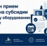 Продлен конкурс на получение субсидии на новое оборудование и лизинг - Инвестиционный портал