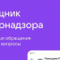 Продолжает работу чат-бот «Помощник Рособрнадзора», разработанный на базе платформы «Сферум» в целях оказания помощи педагогам в получении оперативных ответов на вопросы, связанные с бюрократической нагрузкой - Министерство образования и науки