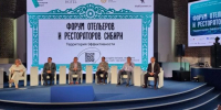 ​В Тюмени состоялся форум отельеров и рестораторов Сибири - ИА СИА-Пресс