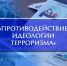 Материалы по противодействию идеологии терроризма в РФ - СТИ НИТУ МИСиС