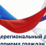 Информация о проведении общерегионального дня приёма граждан. - Администрация района