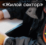 Профилактические мероприятия «Жилой сектор» прошли в Одинцовском округе - Городской округ Одинцово