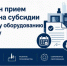 Продлен конкурс на получение субсидии на новое оборудование и лизинг - Корпорация развития Вологодской области