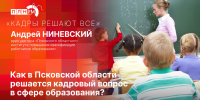 «Кадры решают все»: как в Псковской области решается кадровый вопрос в сфере образования? - Pln-Pskov.Ru