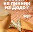 Что взять с собой на пикник из Додо Пиццы - Bloknot-Taganrog.Ru