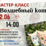 Мастер-класс «Волшебный кот» - Научная библиотека им. В.Г. Белинского