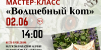 Мастер-класс «Волшебный кот» - Научная библиотека им. В.Г. Белинского