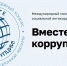 Открыт прием заявок на Международный молодежный конкурс социальной антикоррупционной рекламы «Вместе против коррупции!» - Администрация г. Апатиты