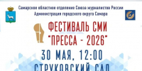 Телеканал «Самара-ГИС» приглашает на фестиваль «Пресса-2026» - SamaraGIS.Ru