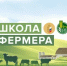 Донских аграриев приглашают пройти обучение в «Школе фермера» - Министерство сельского хозяйства
