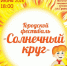 В Магнитогорске состоится городской фестиваль «Солнечный круг», посвящённый Международному дню защиты детей - Магсити74