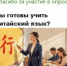 опрос китайский сайт.jpg - ИА Русский Запад