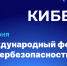 В Томске пройдет Пятый форум по кибербезопасности «КиберV» - Администрация Томской области