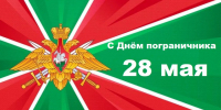 С днем пограничника! - Справедливая Россия