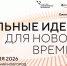 ПРИМИТЕ УЧАСТИЕ В ФОРУМЕ «СИЛЬНЫЕ ИДЕИ ДЛЯ НОВОГО ВРЕМЕНИ»! - Департамент социальной политики
