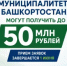 Муниципалитеты Башкортостана могут получить до 50 млн рублей: прием заявок завершается 1 июня - Минэкономразвития