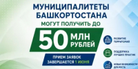 Муниципалитеты Башкортостана могут получить до 50 млн рублей: прием заявок завершается 1 июня - Минэкономразвития