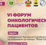 VI Форум онкологических пациентов: важное событие в области здравоохранения Кубани - Онкодиспансер №3