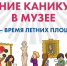 Культурные каникулы 2026: программа на ИЮНЬ для летних площадок - Музейное объединение НАО