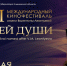 55 картин из шести стран вошли в программу XVII Международного фестиваля кино- и телепрограмм для семейного просмотра имени В. М. Леонтьевой «От всей души»  - Газета Кузоватовские вести
