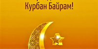 С праздником Кубран-Байрам! - Справедливая Россия