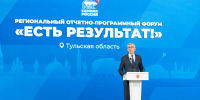 В Туле прошел региональный этап форума партии «Единая Россия» «Есть результат!» - Правительство области