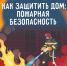 Не соблюдение требований пожарной безопасности на дачных участках и частных домовладений может привести к беде - Город Липецк