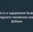 Новость о задержании бывшего белгородского чиновника оказалась фейком - Fonar.Tv
