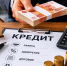 Россиянам рассказали, кому банки чаще одобряют кредиты в 2026 году - Кубанские Новости
